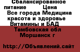 Сбалансированное питание diet › Цена ­ 2 200 - Все города Медицина, красота и здоровье » Витамины и БАД   . Тамбовская обл.,Моршанск г.